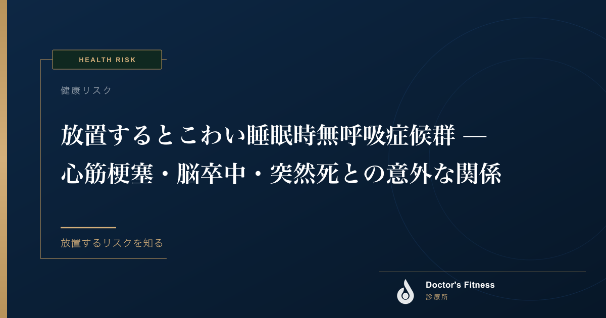 放置するとこわい睡眠時無呼吸症候群 — 心筋梗塞・脳卒中・突然死との意外な関係