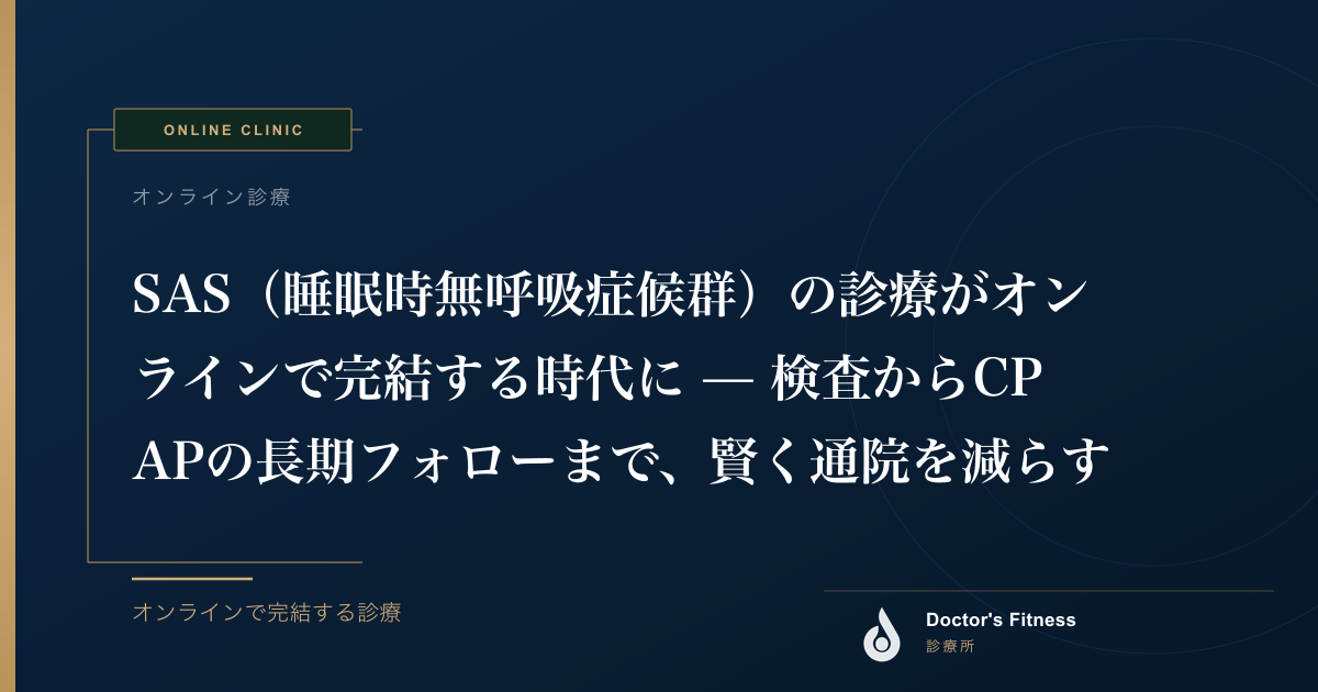 SAS（睡眠時無呼吸症候群）の診療がオンラインで完結する時代に — 検査からCPAPの長期フォローまで、賢く通院を減らす