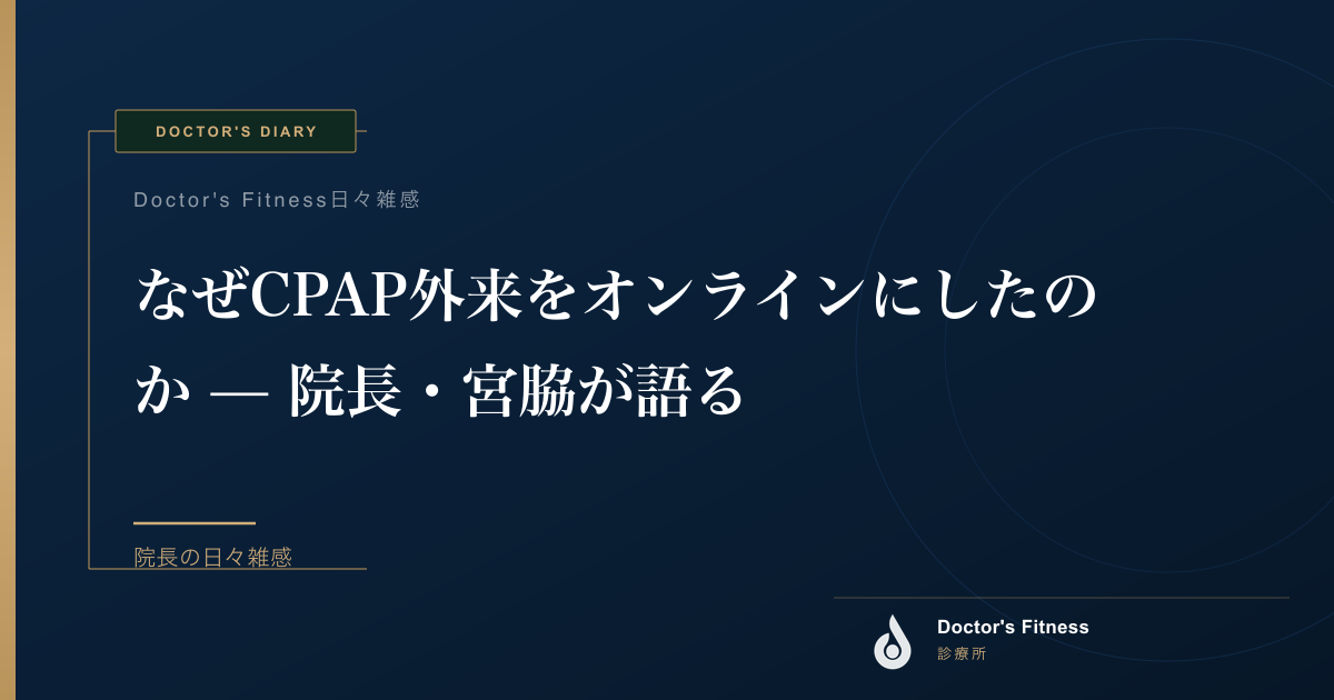 なぜCPAP外来をオンラインにしたのか — 院長・宮脇が語る