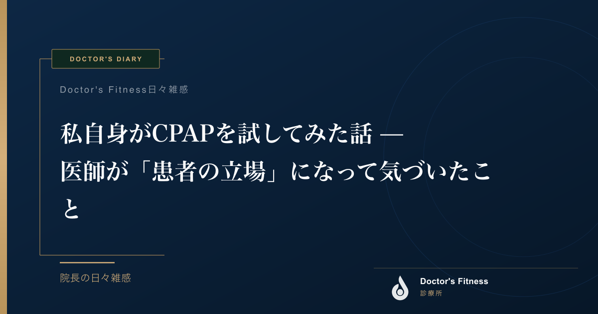 私自身がCPAPを試してみた話 — 医師が「患者の立場」になって気づいたこと