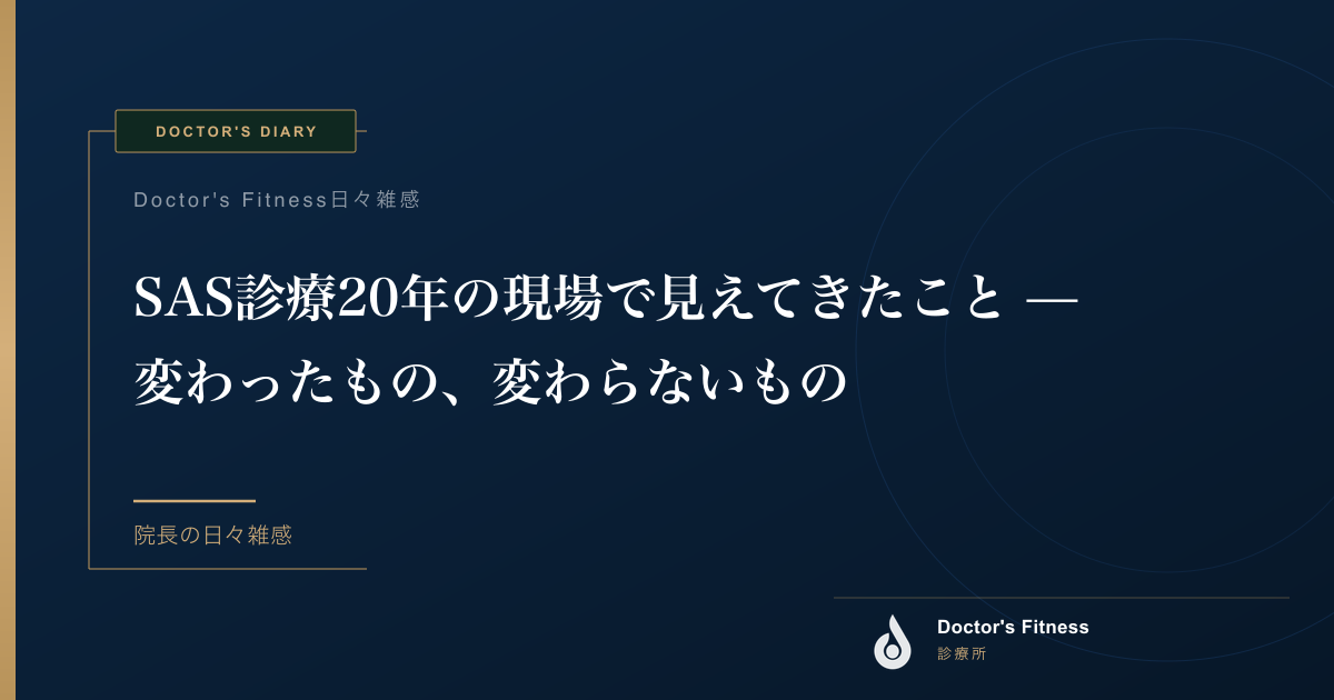 SAS診療の現場で見えてきたこと — 変わったもの、変わらないもの
