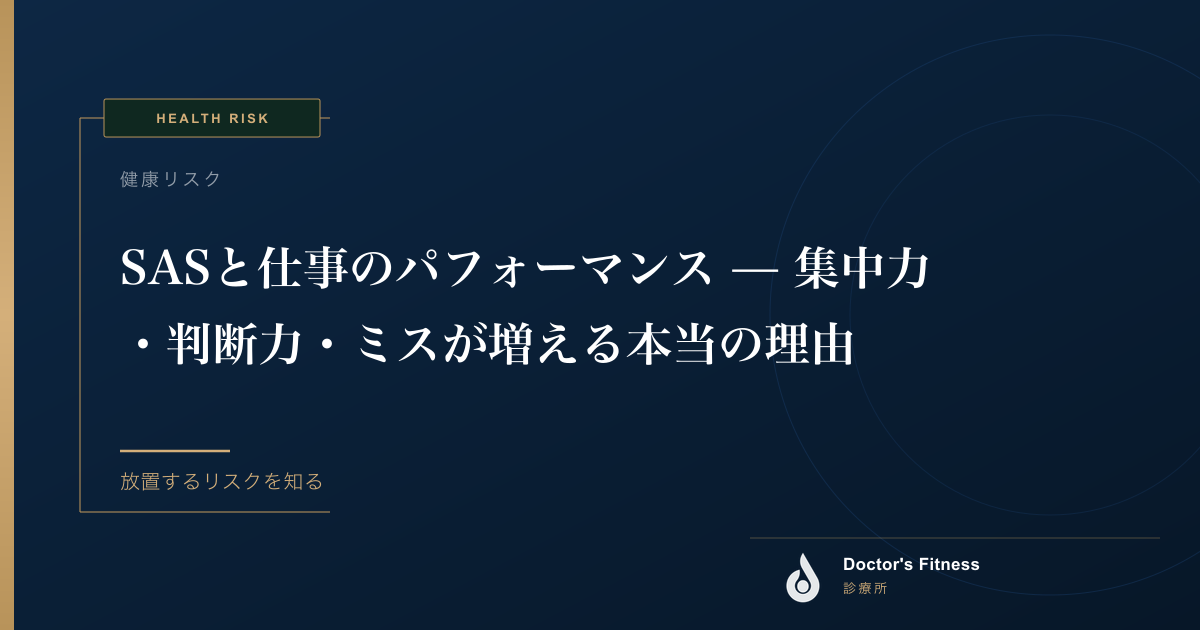 SASと仕事のパフォーマンス — 集中力・判断力・ミスが増える本当の理由