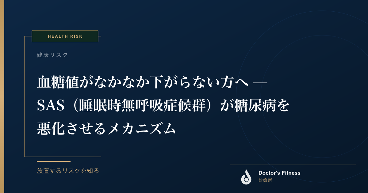 血糖値がなかなか下がらない方へ — SAS（睡眠時無呼吸症候群）が糖尿病を悪化させるメカニズム